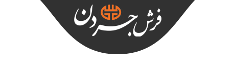 فرش جردن